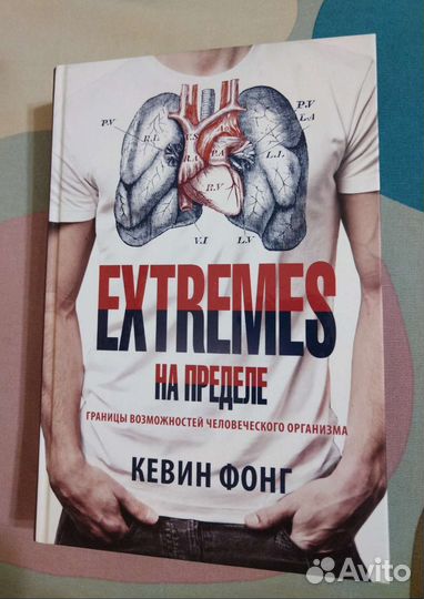 Кевин Фонг. extremes на пределе