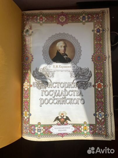 Книга Карамзина- История государства Российского