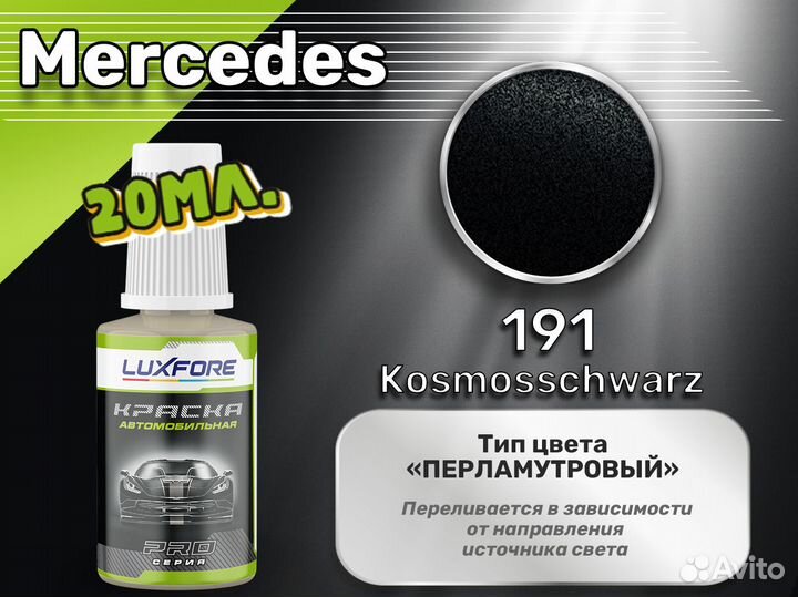 Подкраска Luxfore (Mercedes 191 Kosmosschwarz)