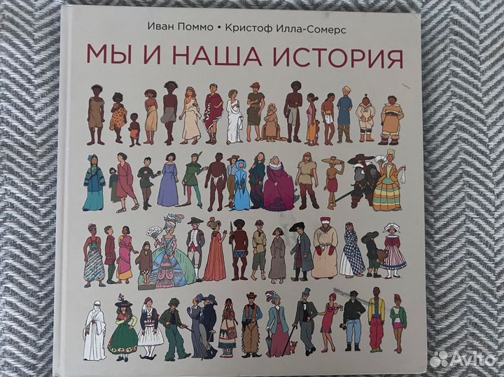 Мы и наша история