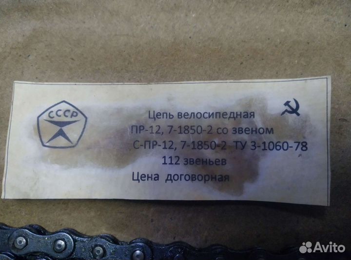 Цепь велосипедная СССР