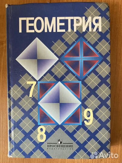 Учебник геометрия 7 8 9 класс Атанасян