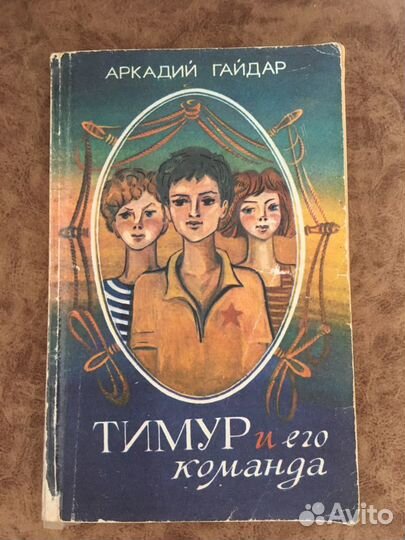 Книга А.Гайдар «Тимур и его команда»