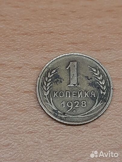 Монеты ссср, 1 коппейка