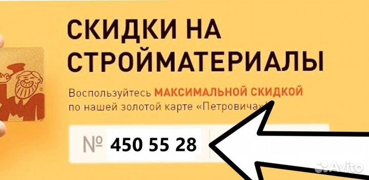 Карта Петрович 450 55 28. Скидки X2