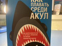 Харви Маккей: "Как плавать среди акул"
