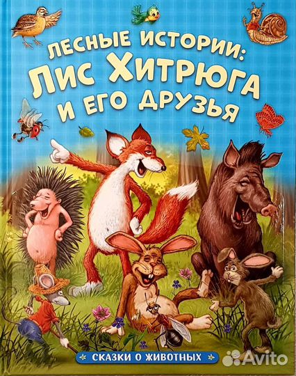 Сказки о животных