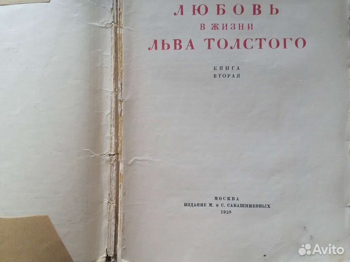 Антикварная книга Любовь в жизни Льва Толстого