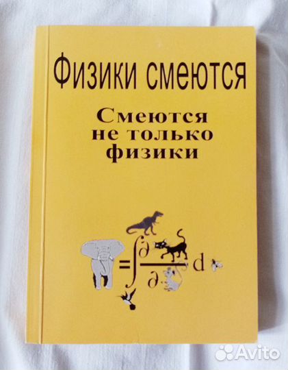 «Физики смеются»