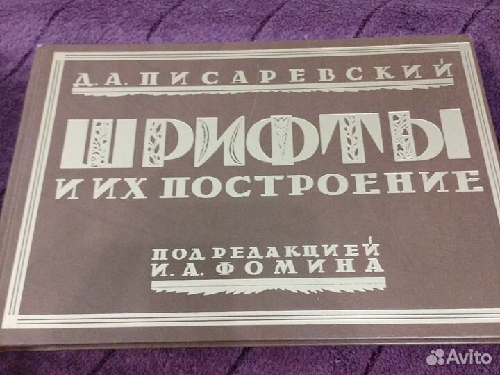 Писаревский Шрифты и их построение