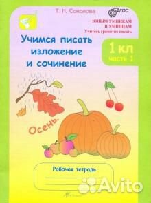 Соколова. Учимся писать излож. и соч. Р/т 1 кл