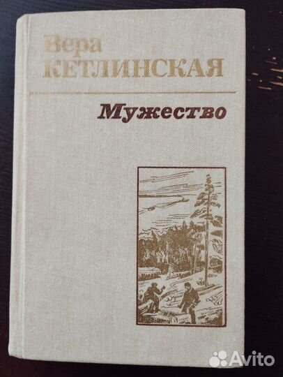 Вера Кетлинская - Мужество