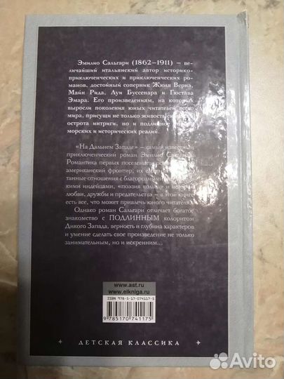 Э. Сальгари. На Дальнем Западе