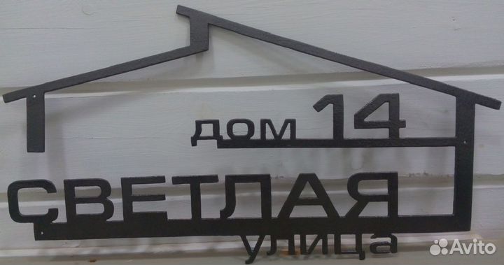 Адресная табличка