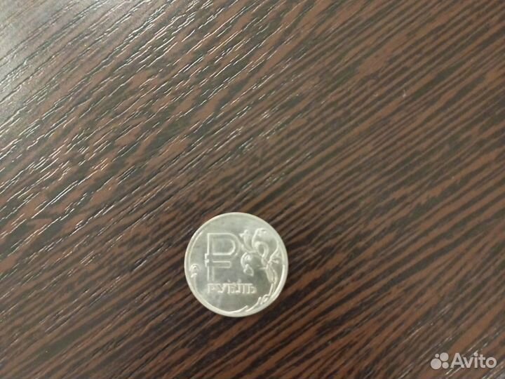 Редкий один рубль