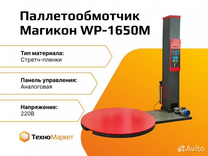 Паллетообмотчик WP-1650M