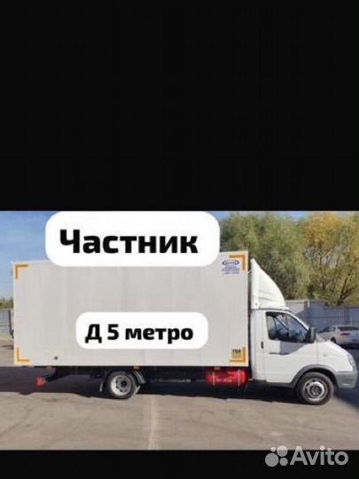 Грузоперевозки переезды Газель