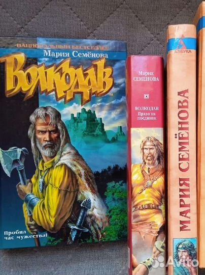 Волкодав, Мария Семёнова, все 5 книг