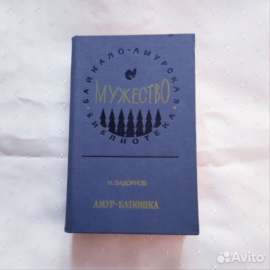 Седых Даурия, Федоров,Трифонов, Задорнов Н,Шишков