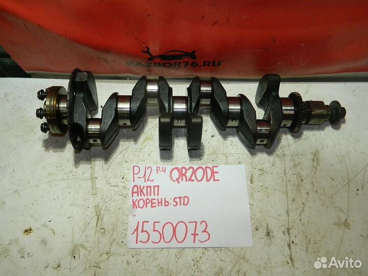 Коленвал на Nissan Primera P12 2.0 QR20DE