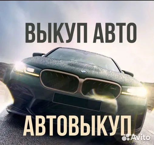 Срочный выкуп авто