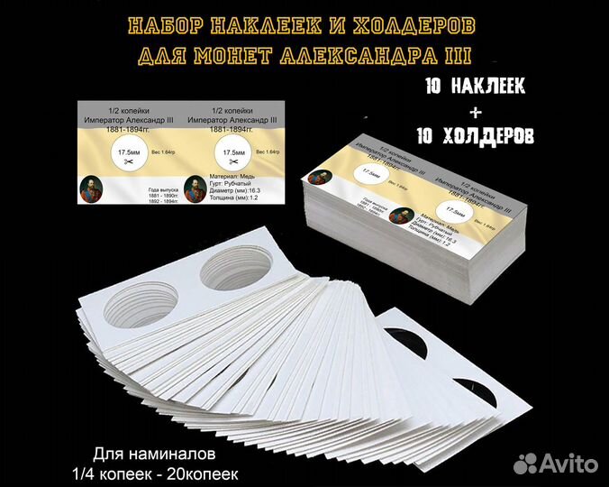 Набор из 10 Наклеек+Холдеров Александр 3 1/4к-20к