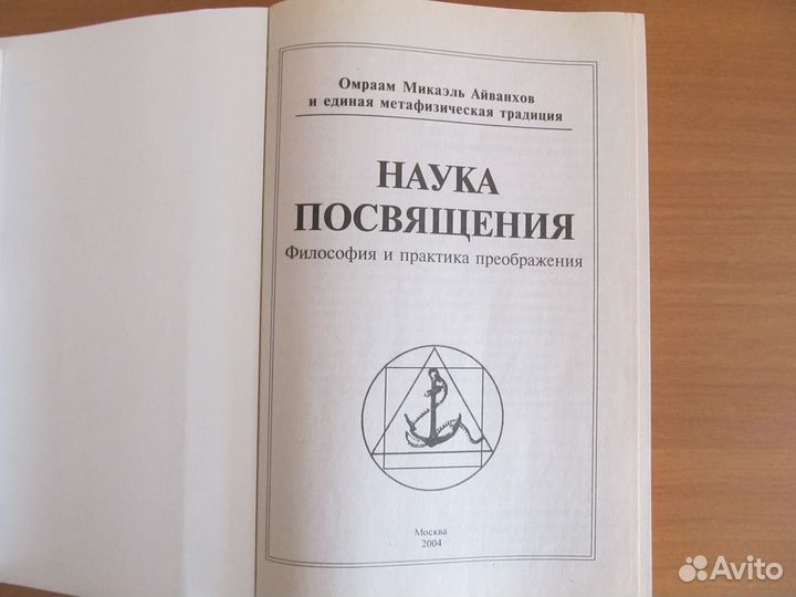 Омраам Микаэль Айванхов Наука Симфония Посвящения