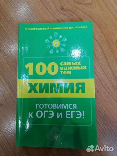 Химия огэ и егэ 100 самых важных тем