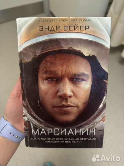 Энди Вейер Марсианин