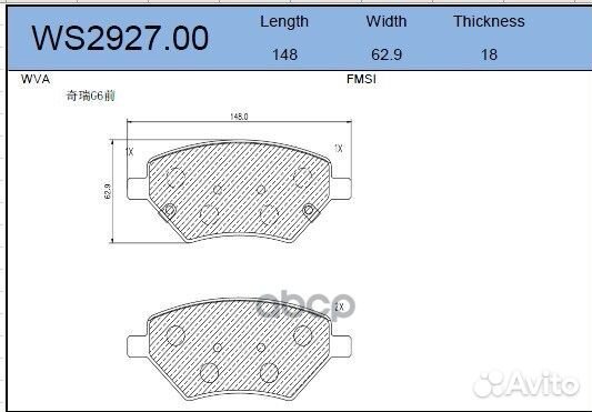 Колодки тормозные дисковые перед WS292700 J