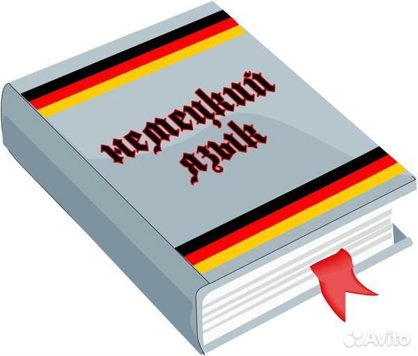 Репетитор по немецкому языку