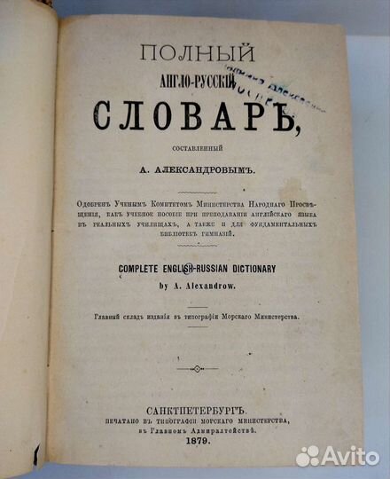 Книга полный англо-русский словарь 1879 г