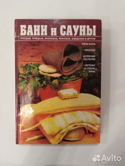 Книга Бани и сауны. Энциклопедия здоровья