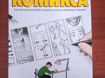 Журнал Создание комикса