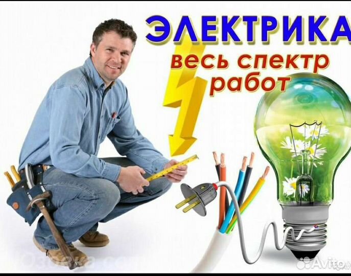 Электрик. Услуги электрика. Электромонтаж