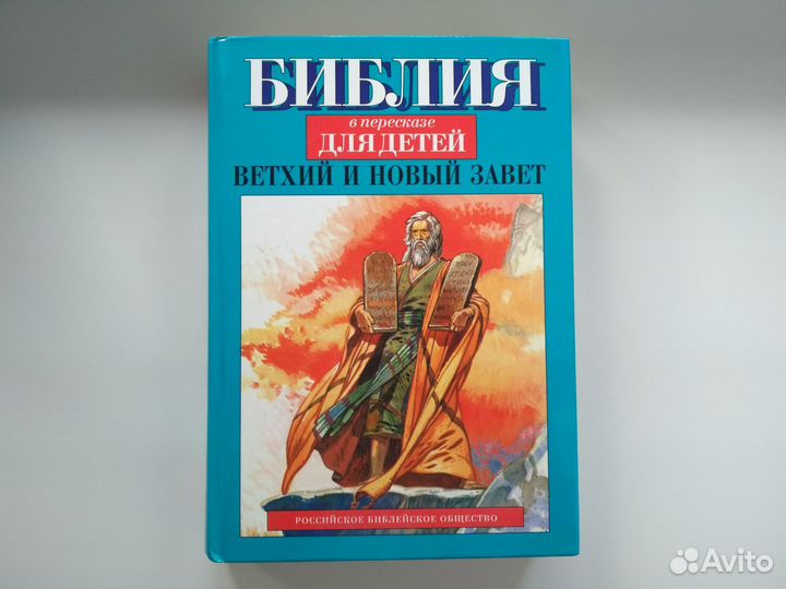 Детская Библия