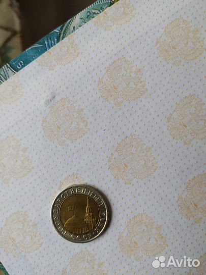 10 рублей 1991г. гкчп. спмд