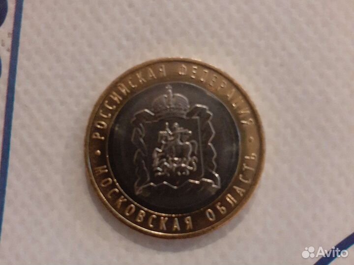 10 руб Масквская область