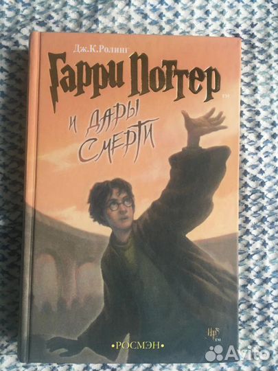 Гарри Поттер и Дары Смерти Росмэн 2007 год