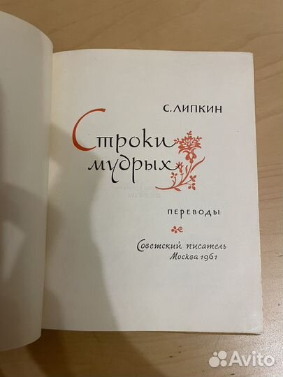 Строки мудрых: Липкин Семен Израилевич 1961