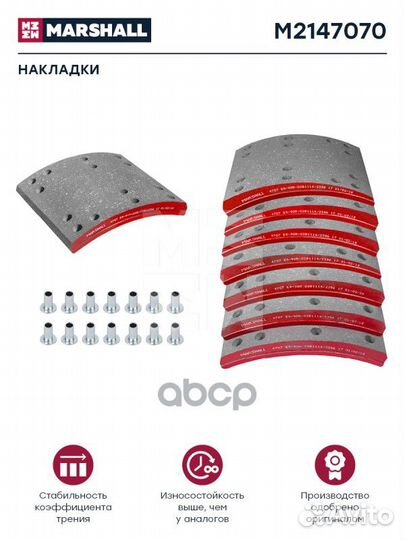 Накладки торм. компл. HCV M2147070 marshall
