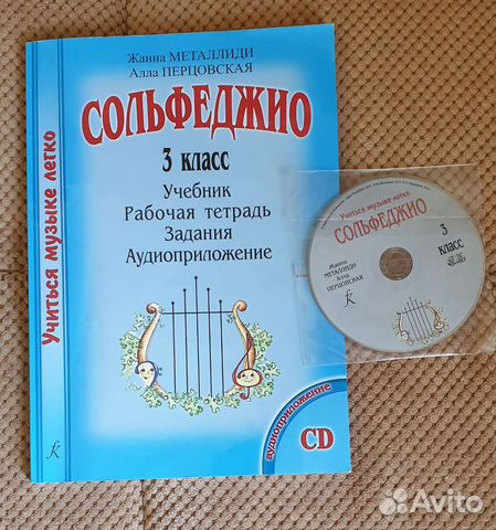 учебное пособие сольфеджио 1 класс металлиди. металлиди 4 класс сольфеджио. сольфеджио 7 класс металлиди перцовская. сольфеджио 2 класс книга. металлиди сольфеджио 3 класс.