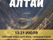 Тур на Алтай июль '24