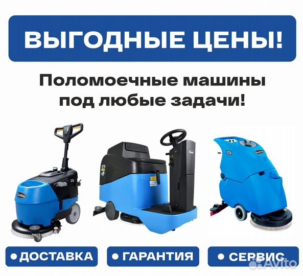 Поломоечная машина