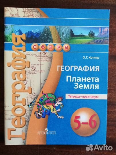 Комплект учебных пособий по географии 5-6 класс