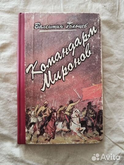 В. Гольцев Командарм Миронов