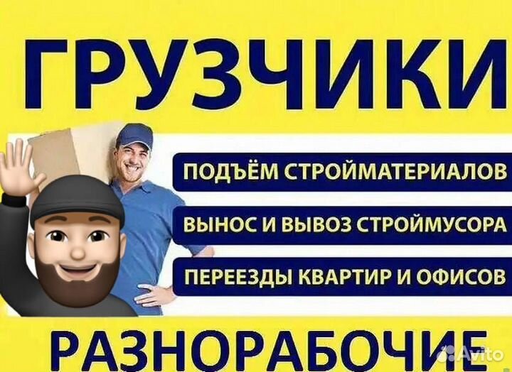 Грузчики разнорабочие вывоз строй мусора демонтаж