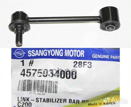 Стойка заднего стабилизатора actyon 12- 4575034