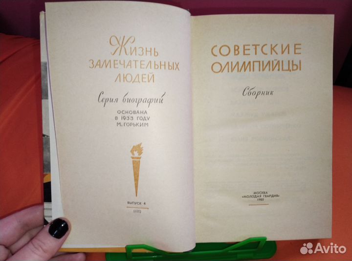 Книги из серии жзл Советские Олимпийцы