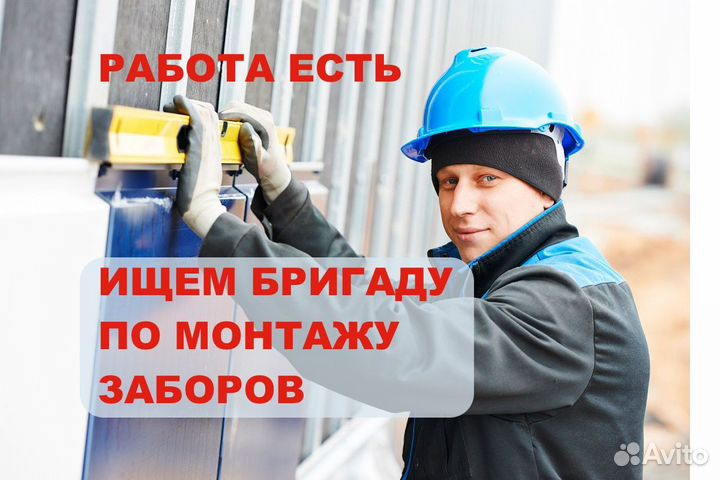 Монтажник заборов